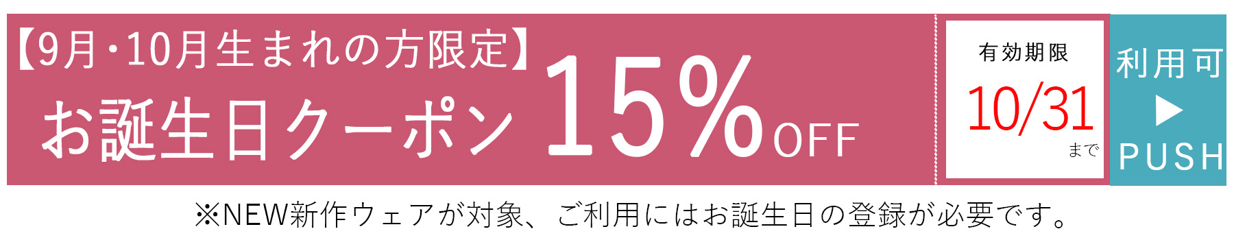 お誕生日クーポン