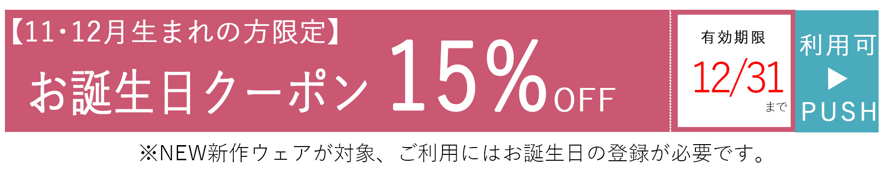 お誕生日クーポン