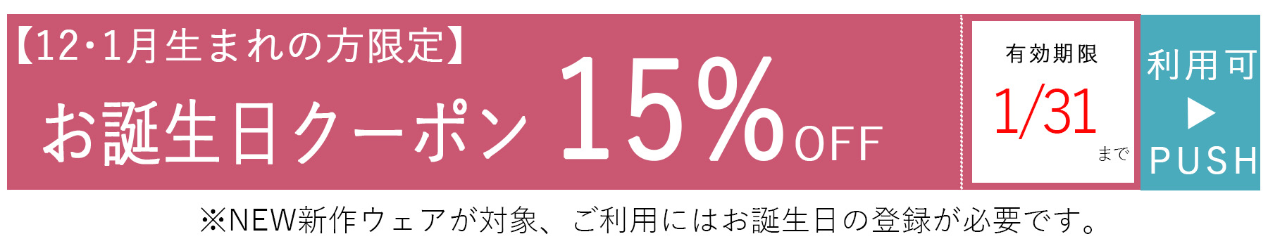 お誕生日クーポン