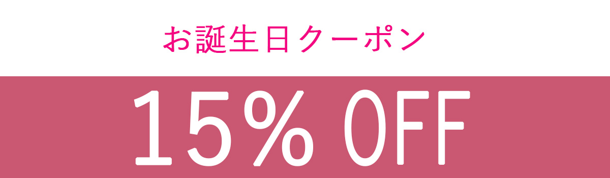 お誕生日クーポン