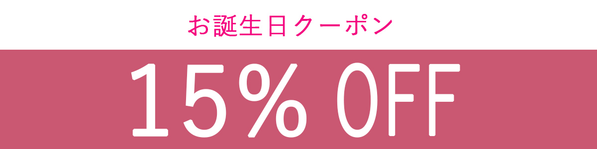 お誕生日クーポン