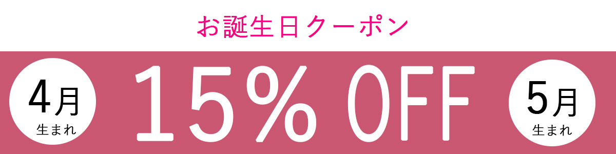 誕生日クーポン