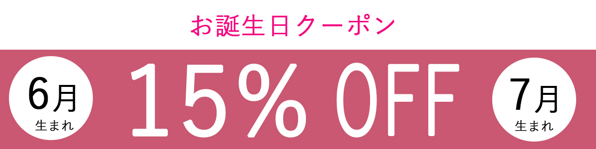誕生日クーポン