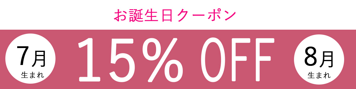 お誕生日クーポン