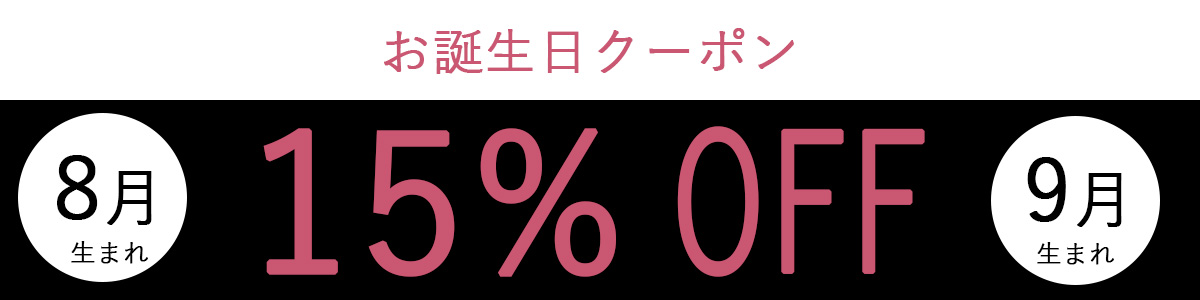 誕生日クーポン