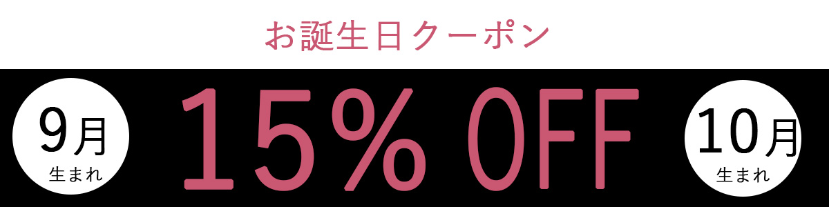 誕生日クーポン