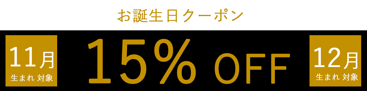 誕生日クーポン