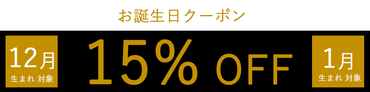 誕生日クーポン