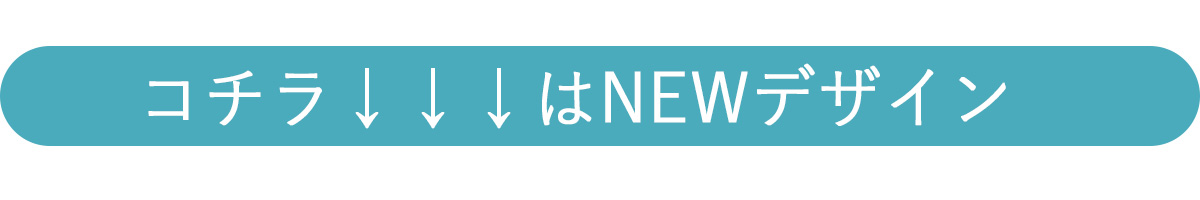 コチラはNEWデザインです