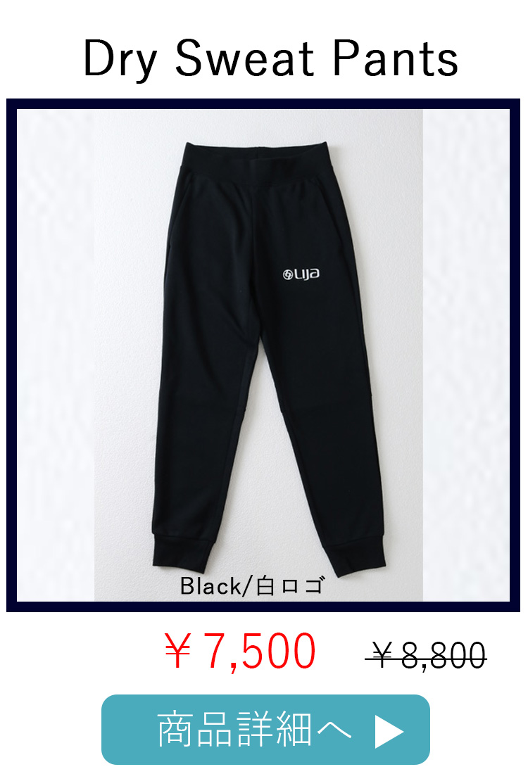 DrySweatPantsブラック白