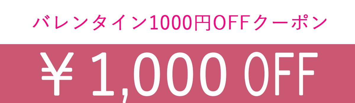 1000円クーポン1月25日まで.jpg