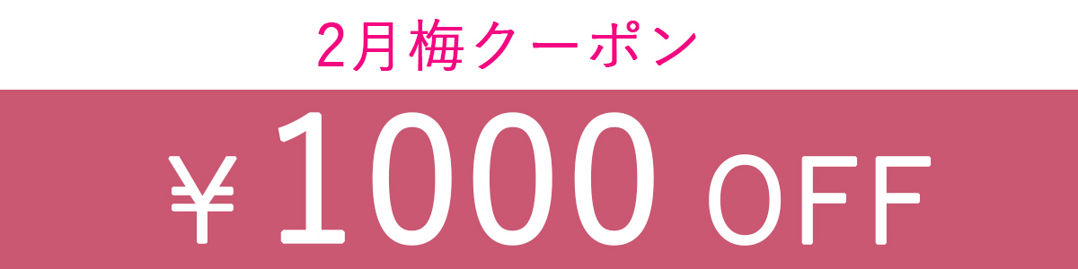 1000円クーポン1月25日まで.jpg