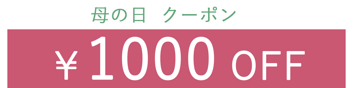 1000OFFクーポン2列表示