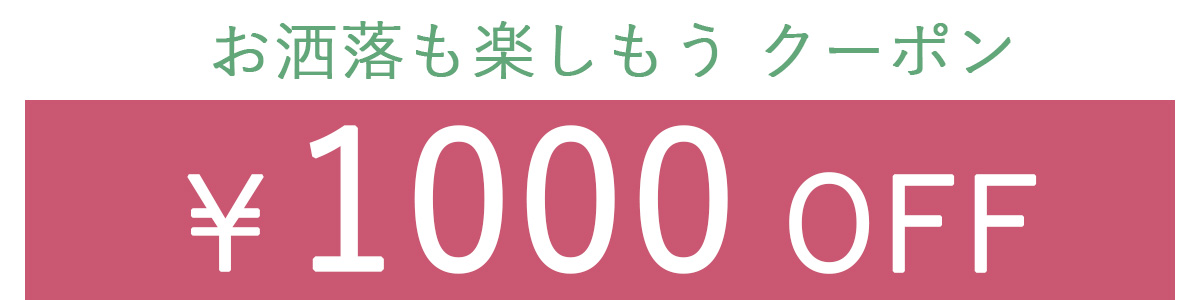 1000OFFクーポン2列表示