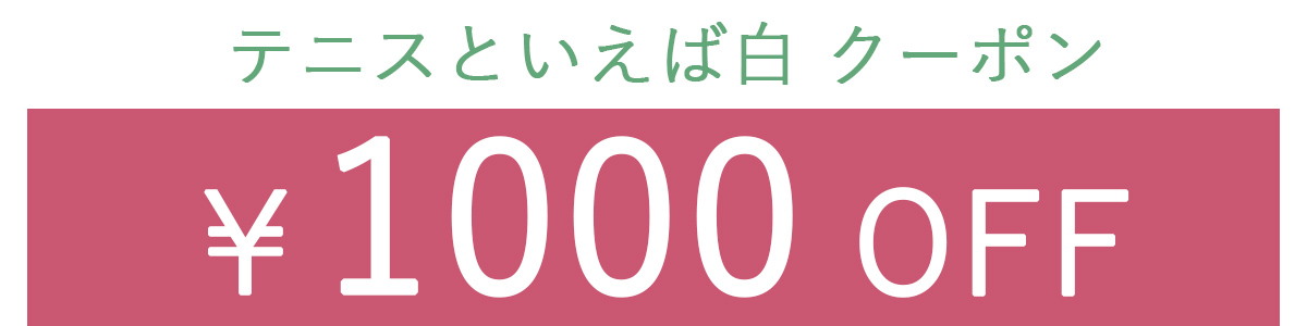 1000OFFクーポン2列表示