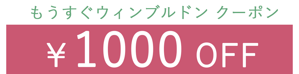 1000OFFクーポン2列表示