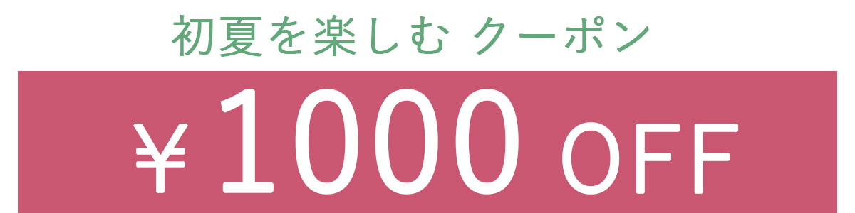 1000OFFクーポン2列表示