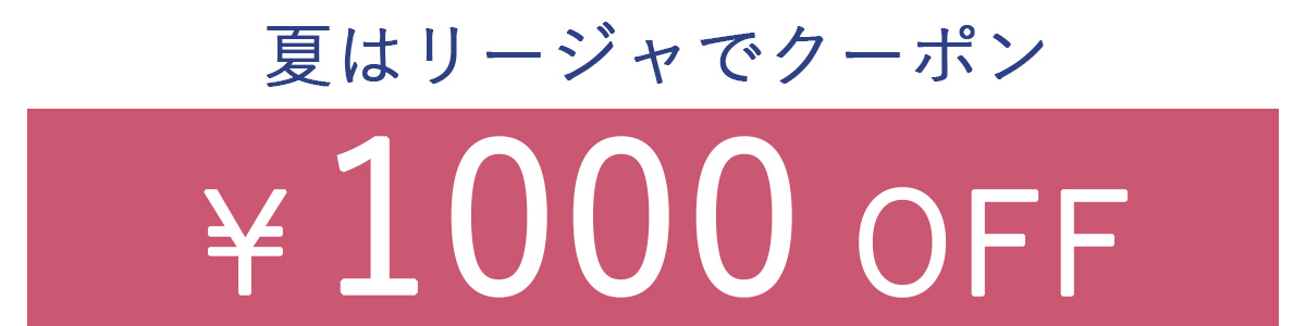 1000OFFクーポン2列表示
