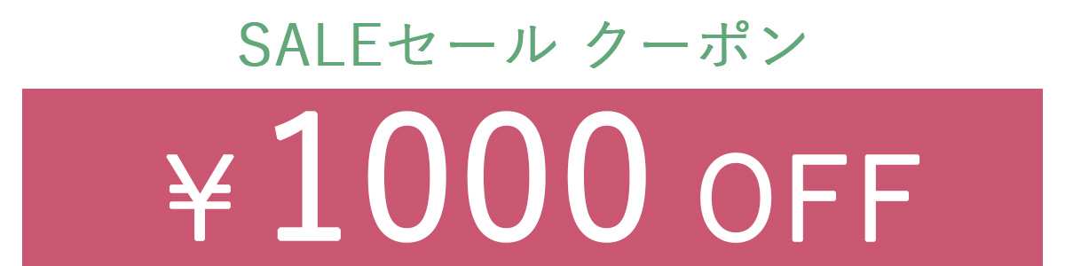 1000OFFクーポン2列表示