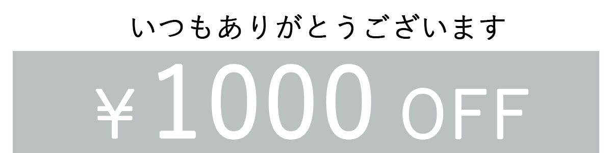 1000OFFクーポン2列表示