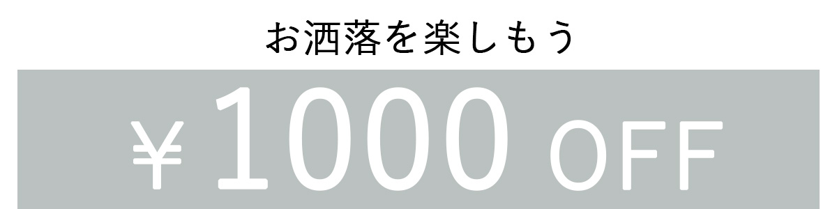 1000OFFクーポン2列表示