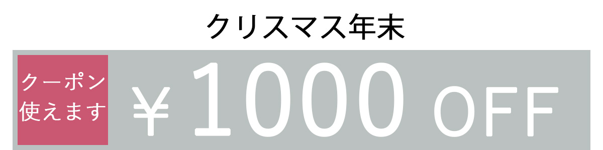 1000OFFクーポン2列表示
