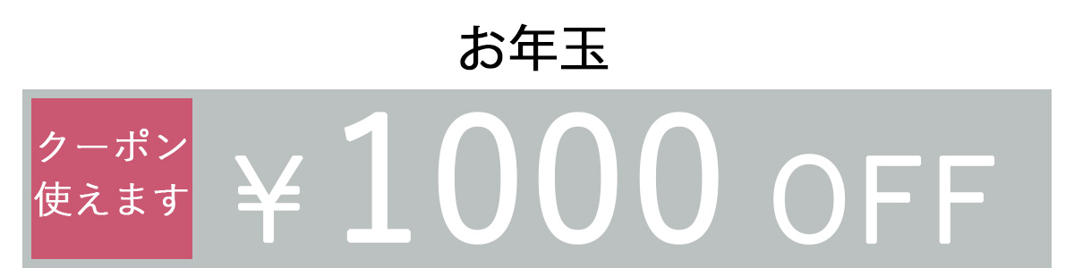 1000OFFクーポン2列表示