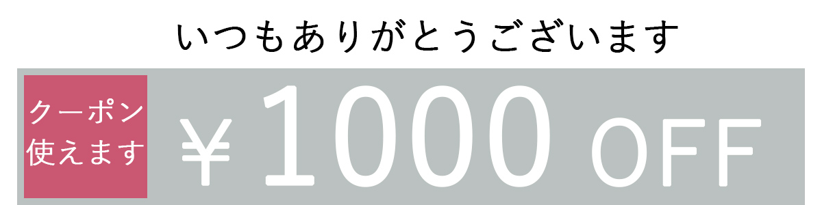 1000OFFクーポン2列表示