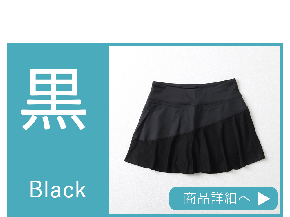 黒スコート