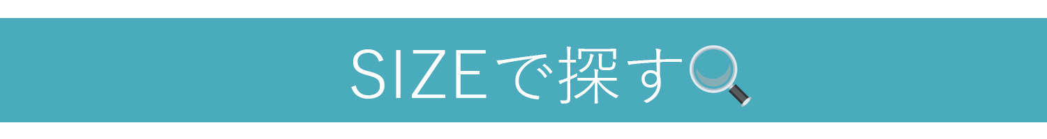 サイズで探す