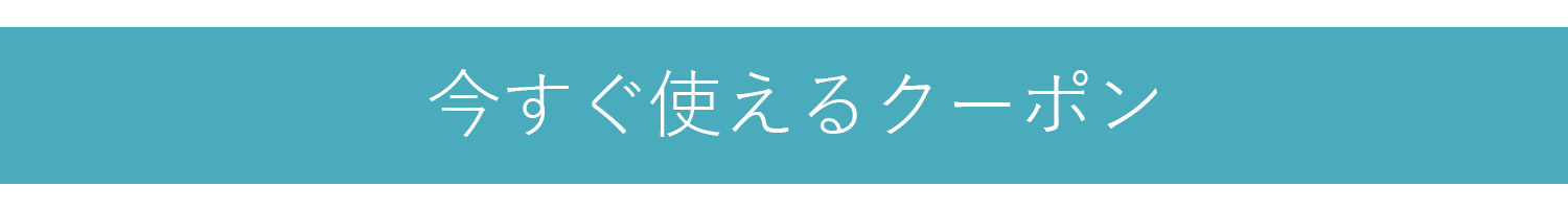 今すぐ使えるクーポン表示