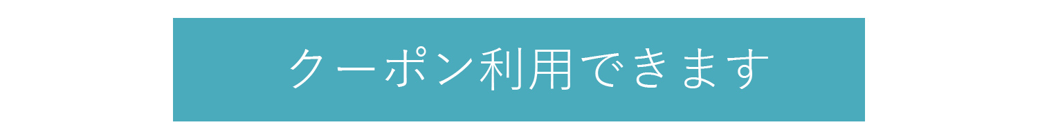 今すぐ使えるクーポン表示