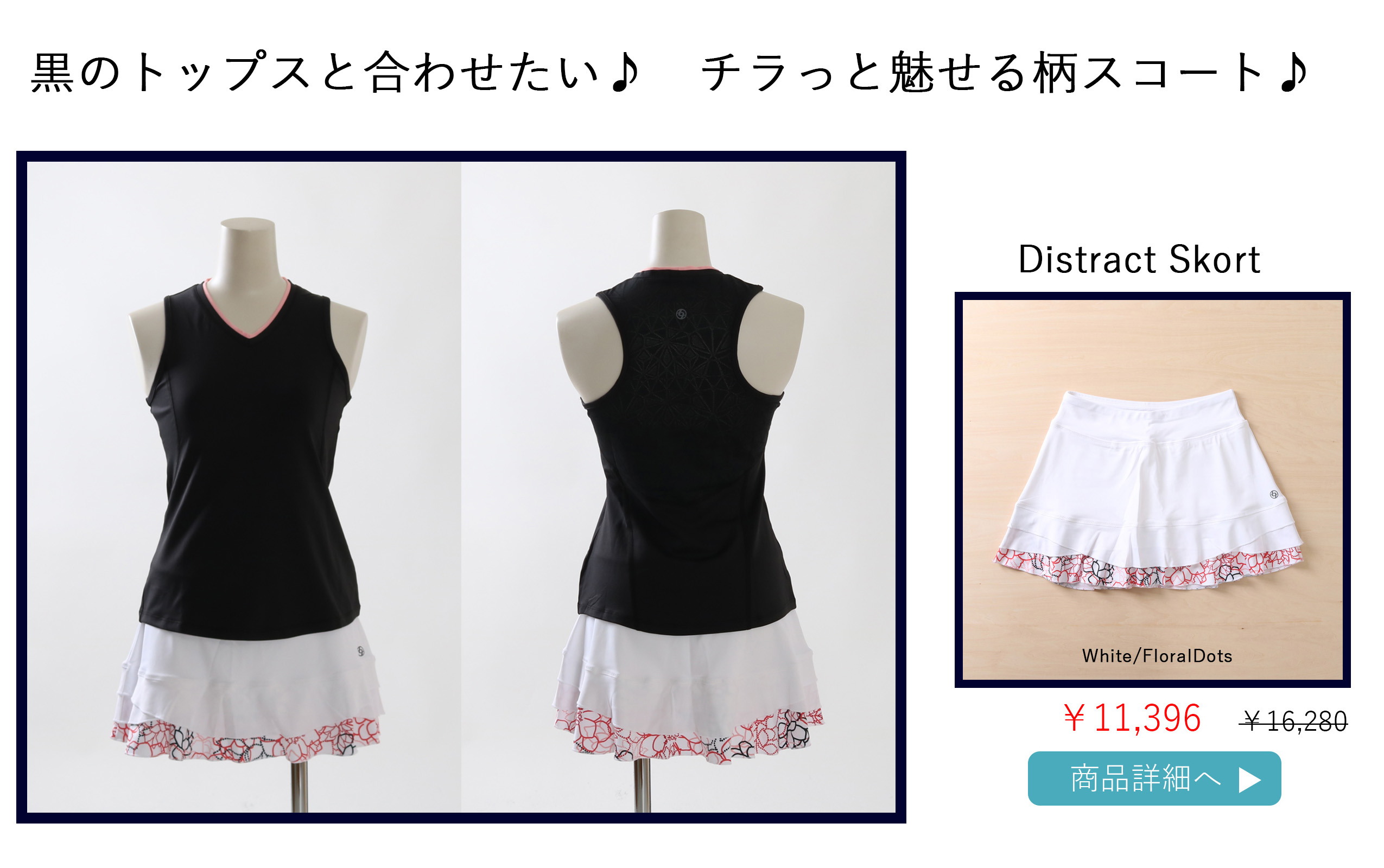 テニススコート|DistractSkort選び方ページ