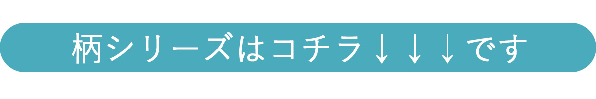 コチラは柄シリーズです