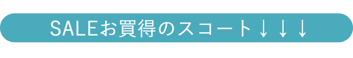 SALEお買得スコート表示