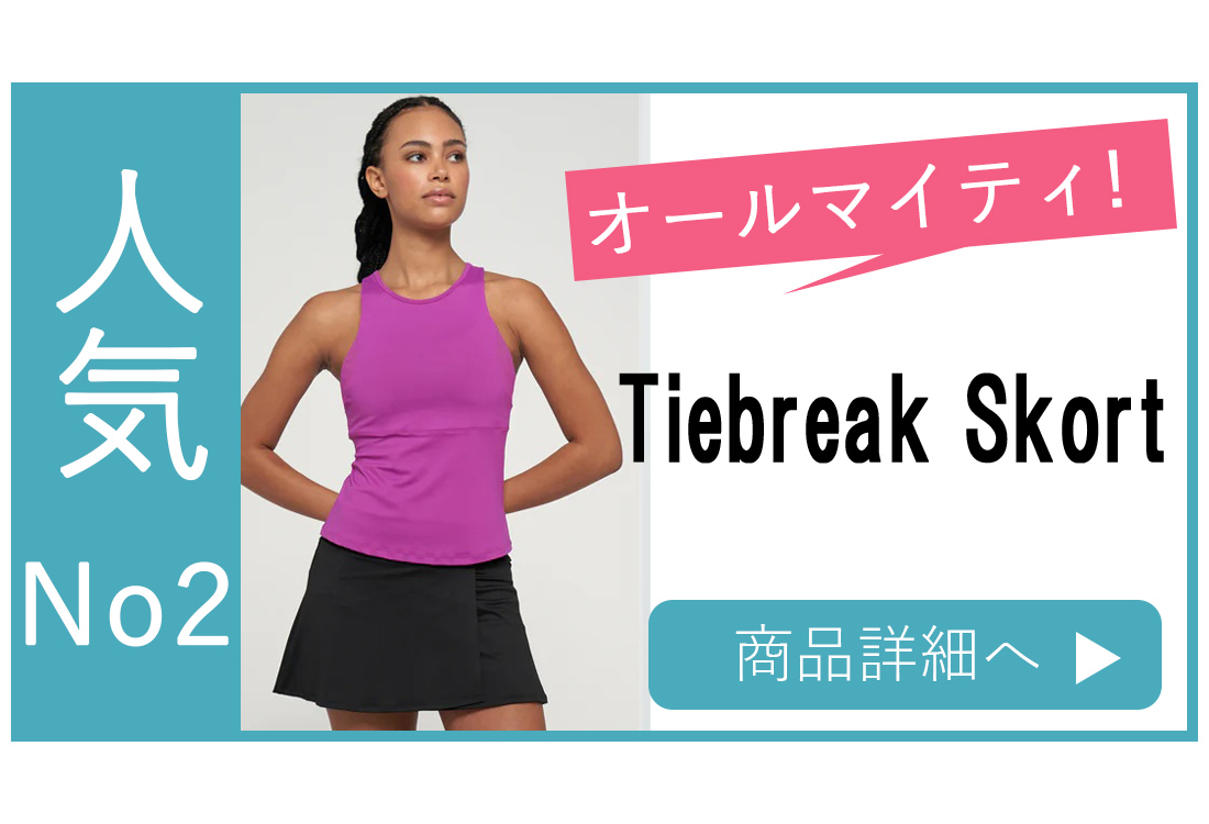 スコート選び方人気No2バナーTiebreakSkort
