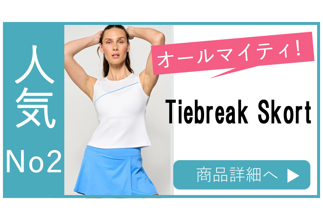 スコート選び方人気No2バナーTiebreakSkort