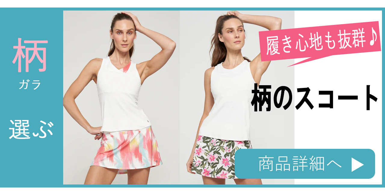 スコート選び方柄のスコート