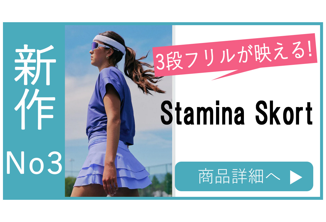 スコート選び方新作No3StaminaSkort
