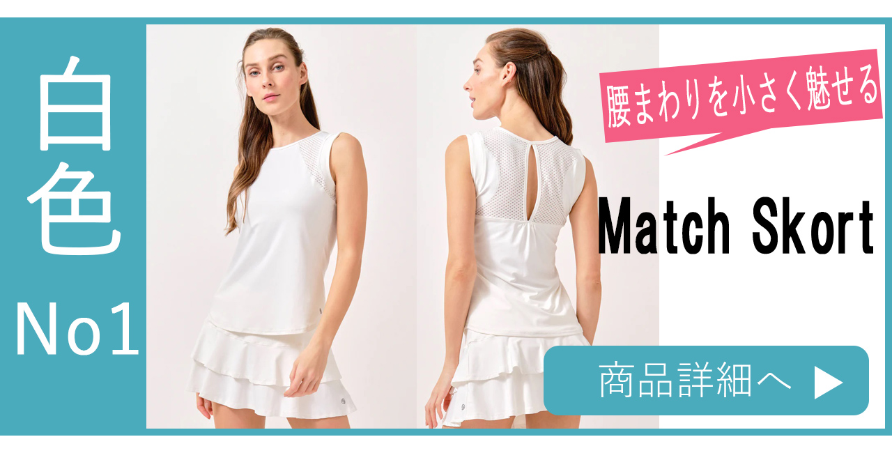スコート選び方ホワイト人気No1MatchSkort