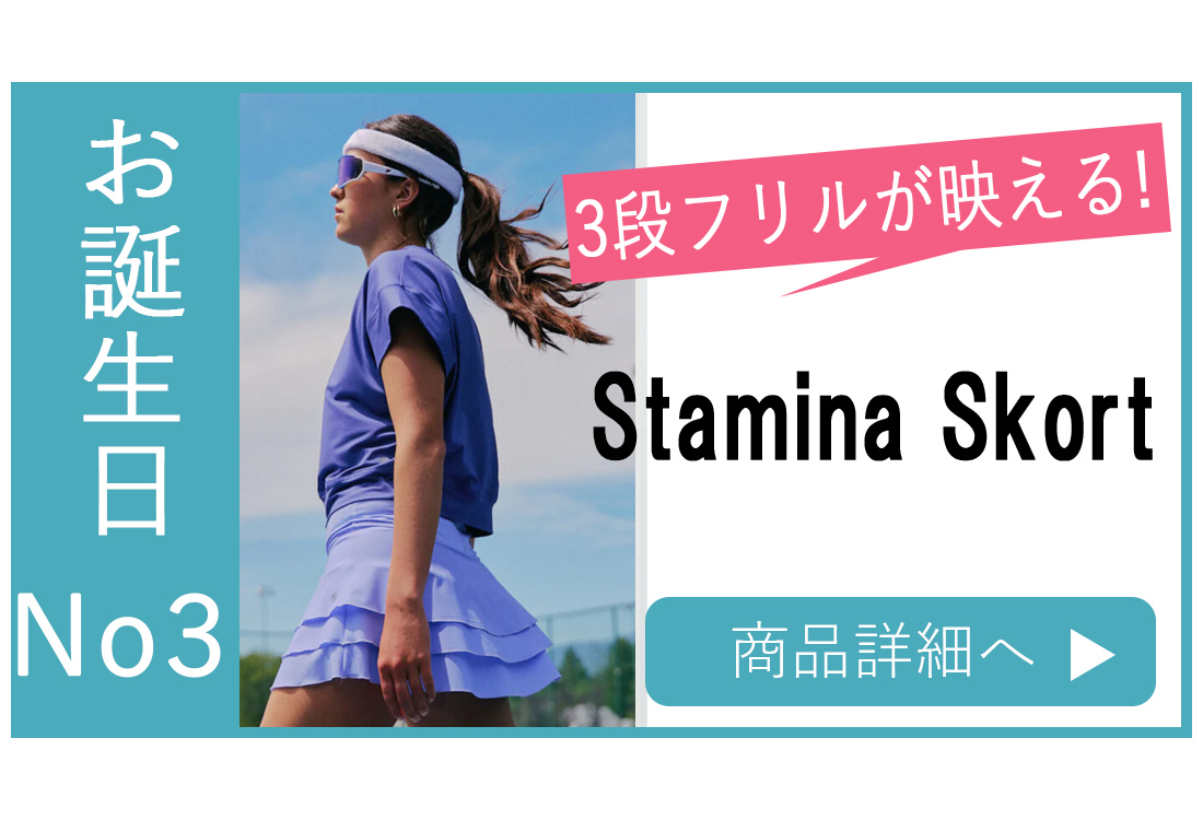 お誕生日選び方スコートNo3StaminaSkort