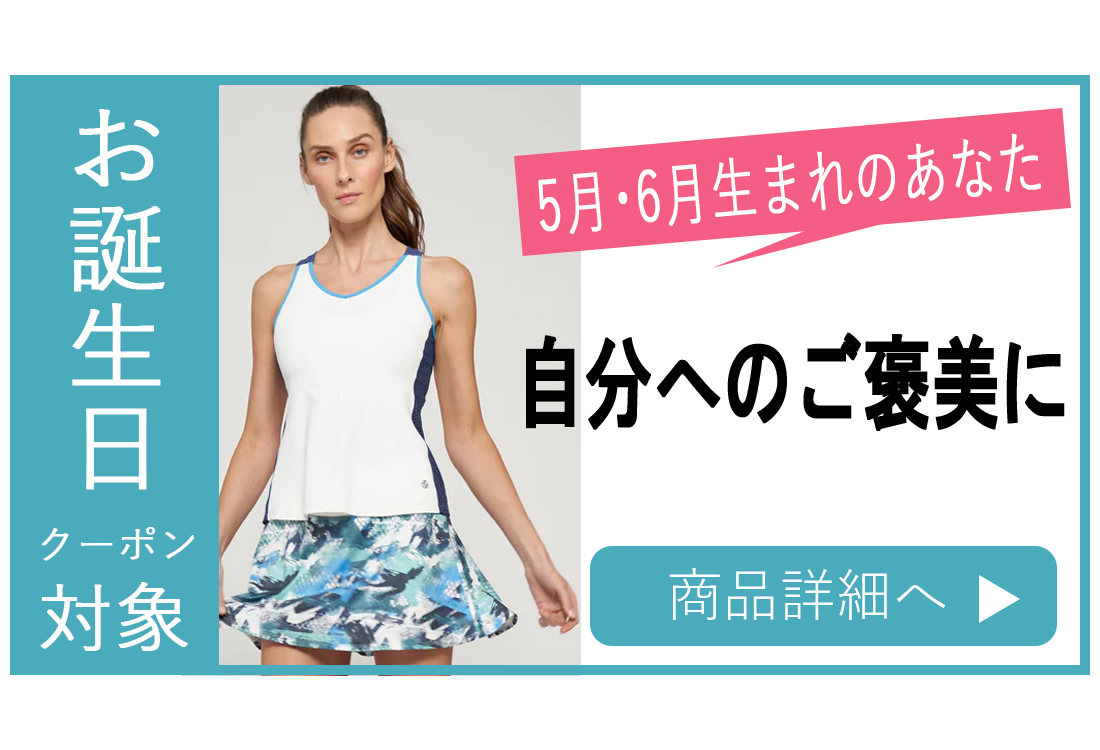 お誕生日クーポン対象バナー