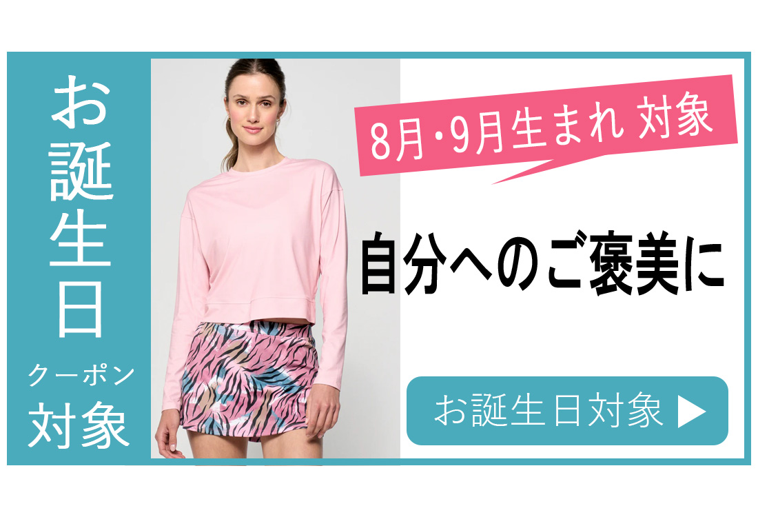 お誕生日クーポン対象バナー