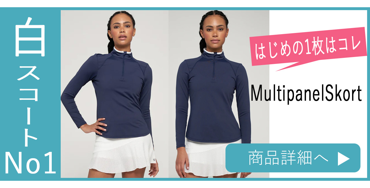 白いスコートMultipanelSkort人気No1バナー