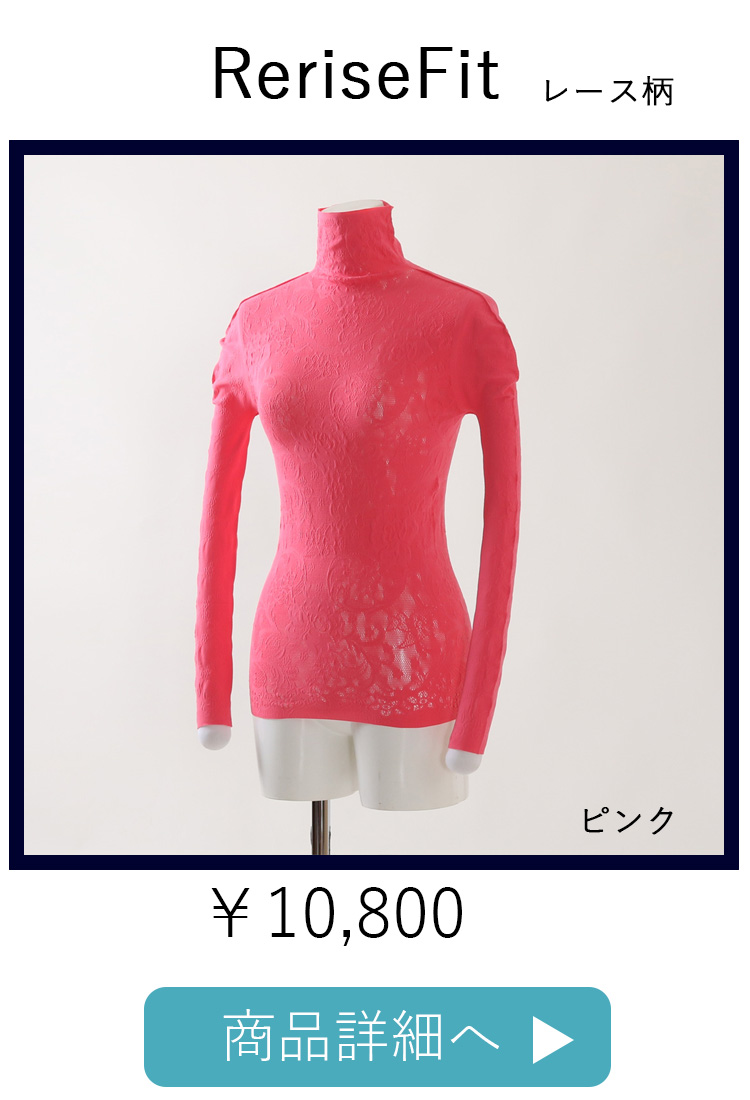 ReriseFitレースピンク