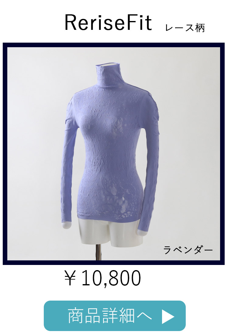 ReriseFitレースラベンダー