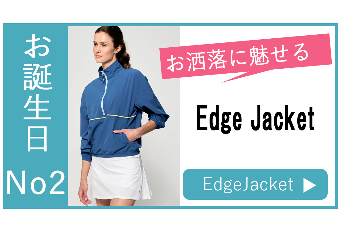 お誕生日選び方アウターNo2EdgeJacket