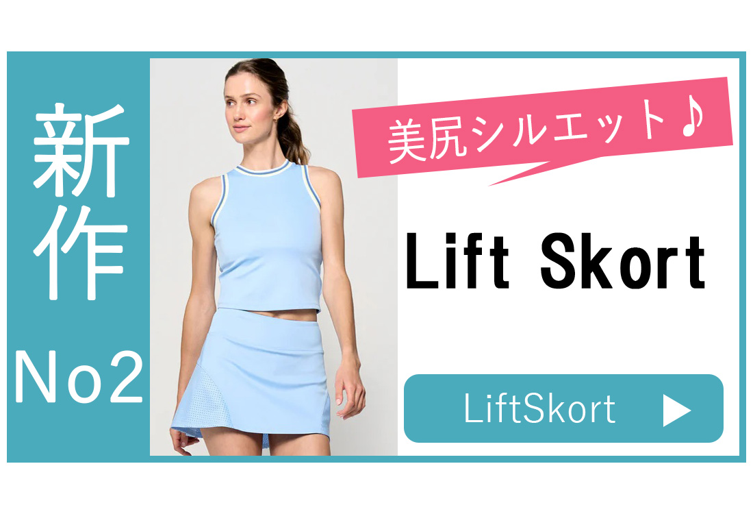 スコート選び方新作No2LiftSkort