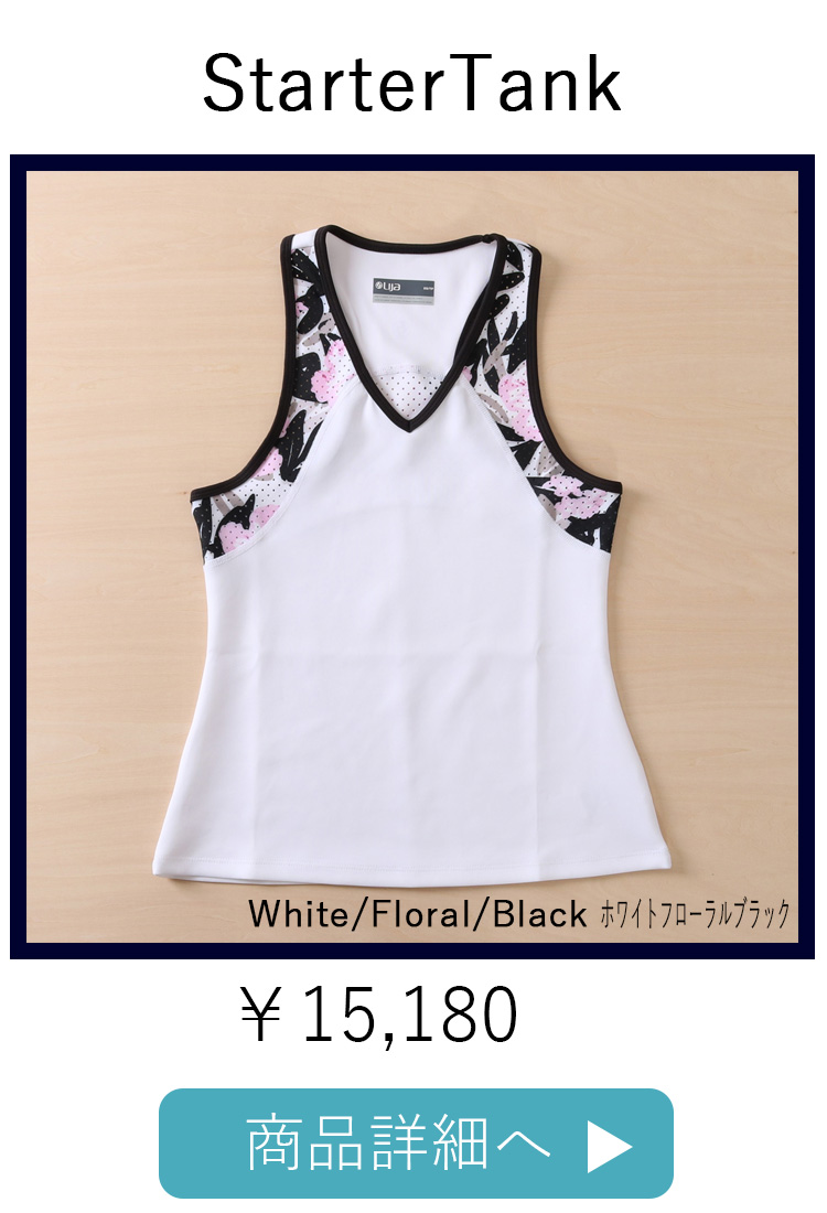 StarterTankFloral平置き写真