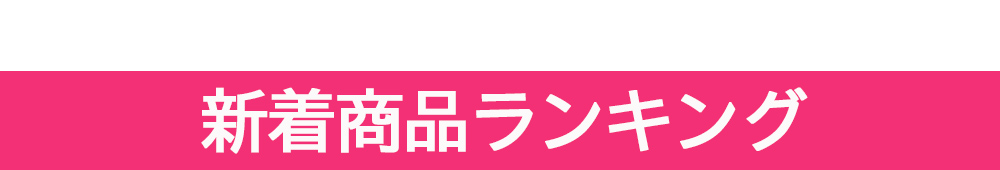 新着商品ランキングです
